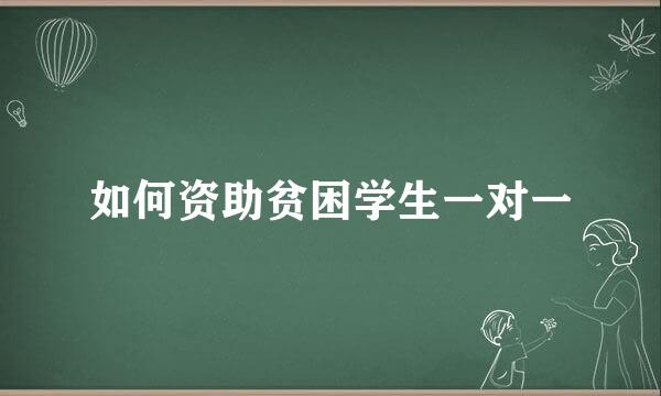 如何资助贫困学生一对一