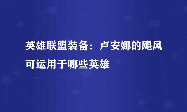 英雄联盟装备:卢安娜的飓风可运用于哪些英雄
