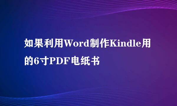 如果利用Word制作Kindle用的6寸PDF电纸书