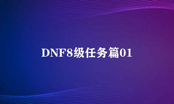 DNF8级任务篇01