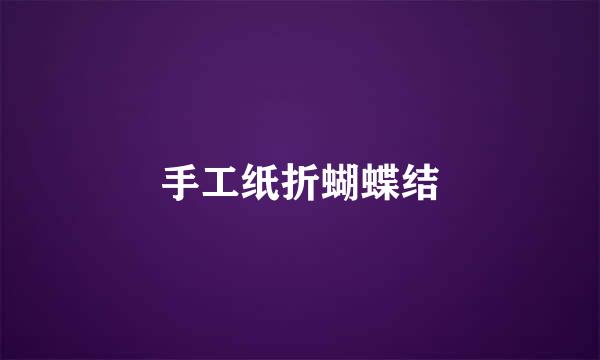 手工纸折蝴蝶结