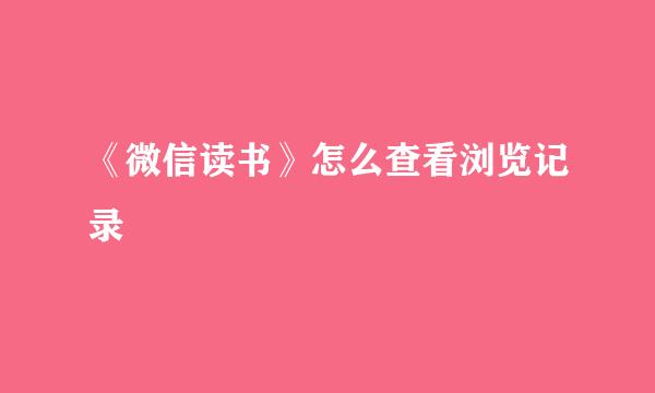 《微信读书》怎么查看浏览记录