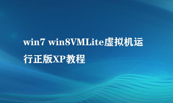 win7 win8VMLite虚拟机运行正版XP教程