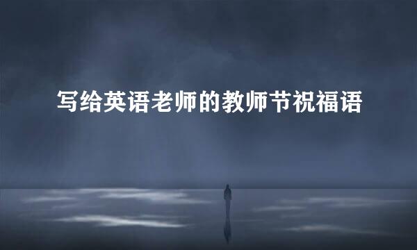 写给英语老师的教师节祝福语