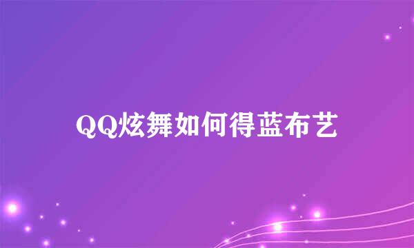 QQ炫舞如何得蓝布艺