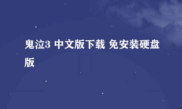 鬼泣3 中文版下载 免安装硬盘版