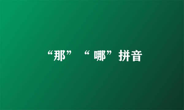 “那”“ 哪”拼音
