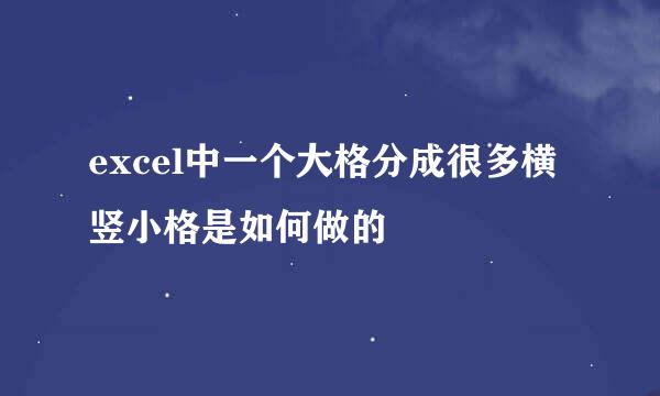 excel中一个大格分成很多横竖小格是如何做的