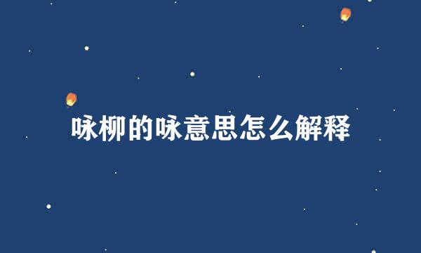 咏柳的咏意思怎么解释