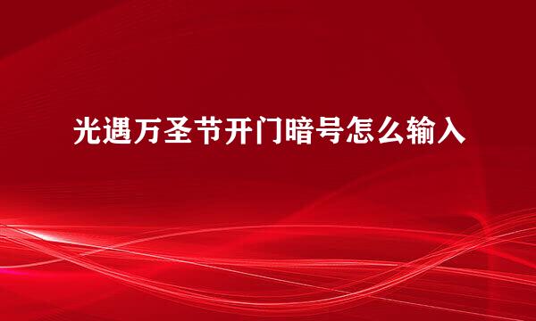 光遇万圣节开门暗号怎么输入
