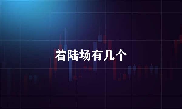 着陆场有几个