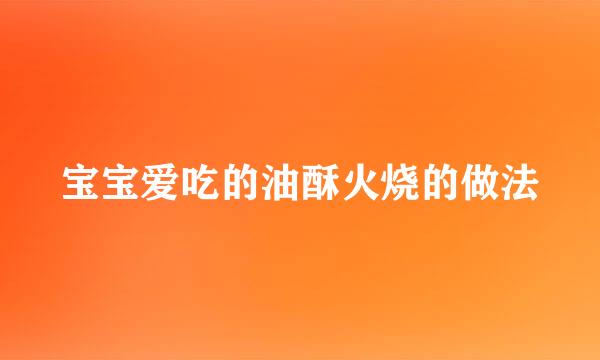 宝宝爱吃的油酥火烧的做法