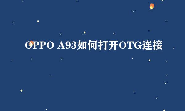 OPPO A93如何打开OTG连接