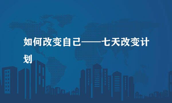 如何改变自己——七天改变计划