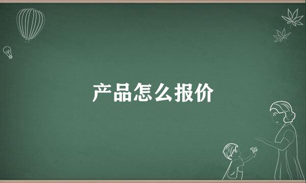 产品怎么报价