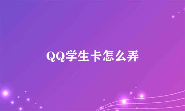 QQ学生卡怎么弄