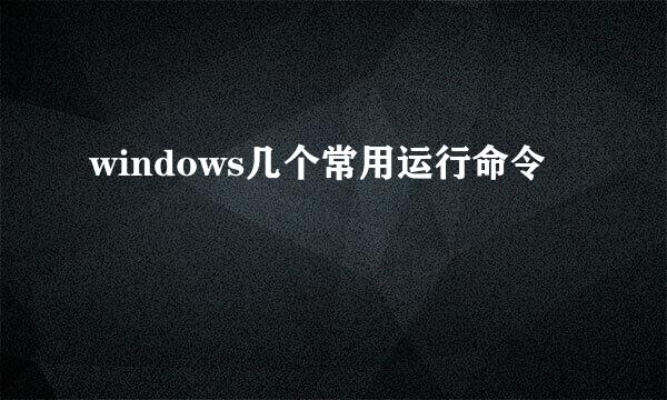 windows几个常用运行命令