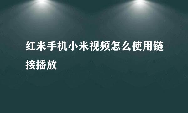 红米手机小米视频怎么使用链接播放