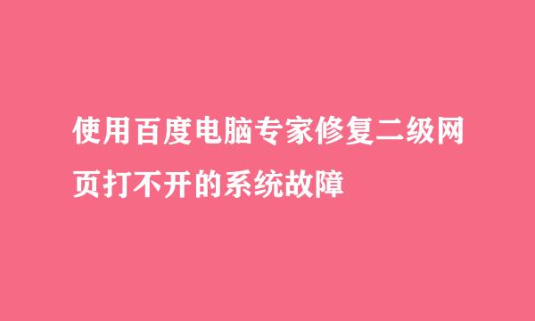 使用百度电脑专家修复二级网页打不开的系统故障