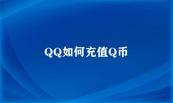 QQ如何充值Q币