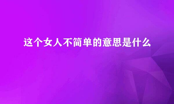 这个女人不简单的意思是什么