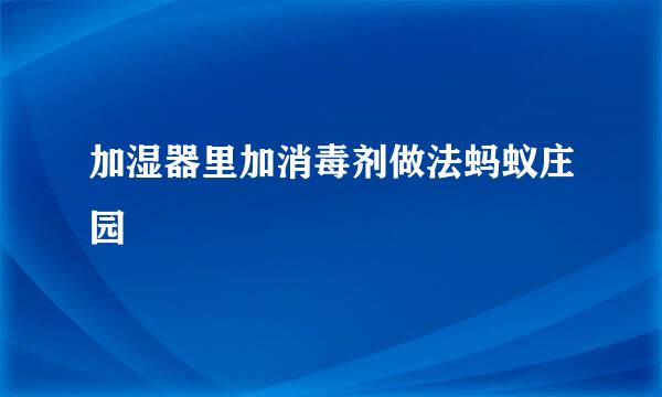 加湿器里加消毒剂做法蚂蚁庄园