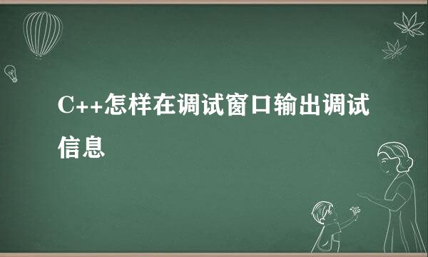 C++怎样在调试窗口输出调试信息