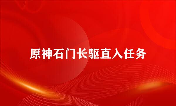原神石门长驱直入任务