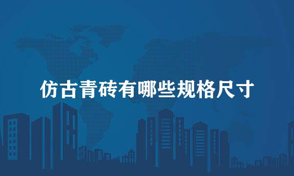 仿古青砖有哪些规格尺寸