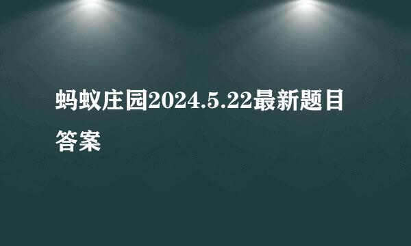 蚂蚁庄园2024.5.22最新题目答案