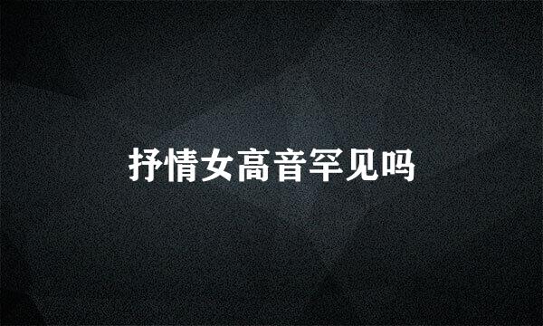 抒情女高音罕见吗