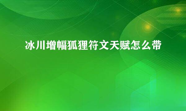 冰川增幅狐狸符文天赋怎么带
