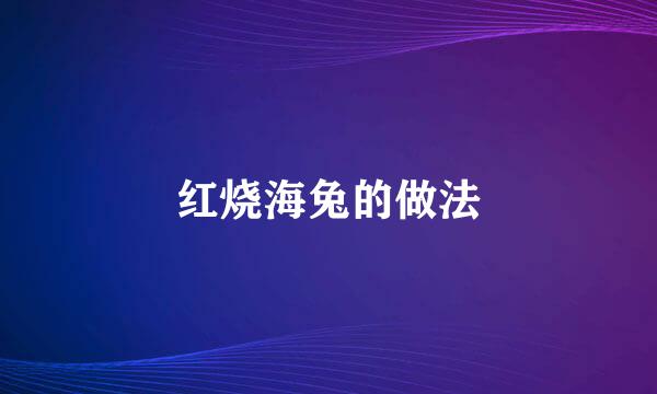 红烧海兔的做法