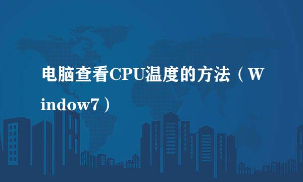 电脑查看CPU温度的方法（Window7）