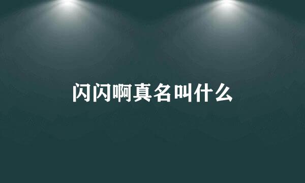 闪闪啊真名叫什么