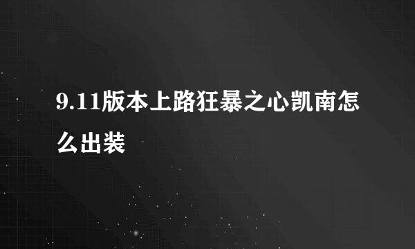 9.11版本上路狂暴之心凯南怎么出装