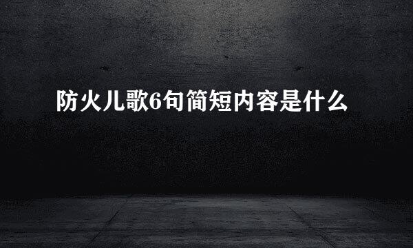 防火儿歌6句简短内容是什么