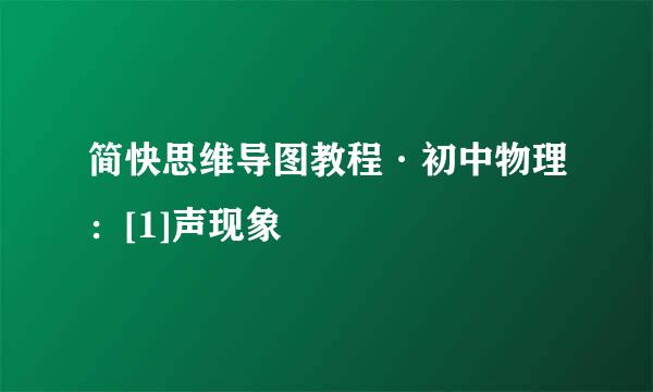 简快思维导图教程·初中物理：[1]声现象