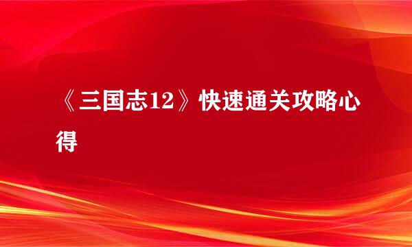 《三国志12》快速通关攻略心得