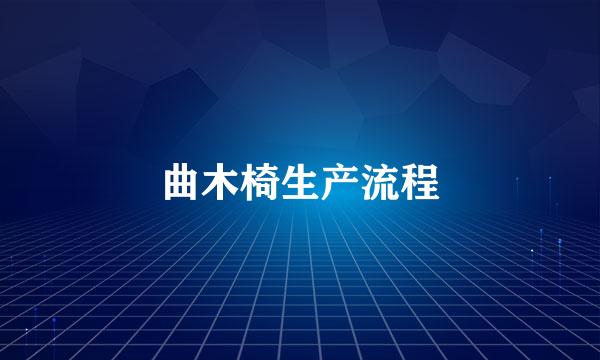 曲木椅生产流程