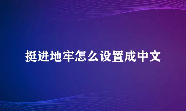 挺进地牢怎么设置成中文