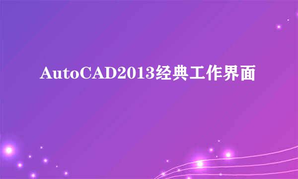 AutoCAD2013经典工作界面