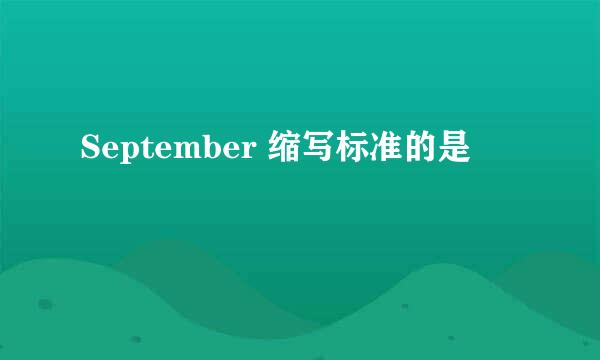 September 缩写标准的是