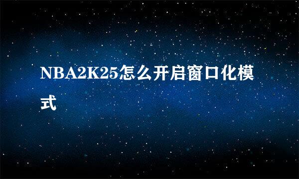 NBA2K25怎么开启窗口化模式