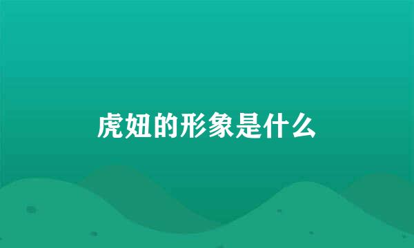 虎妞的形象是什么