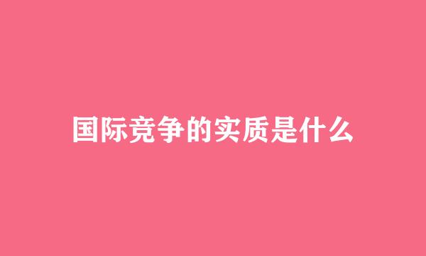 国际竞争的实质是什么