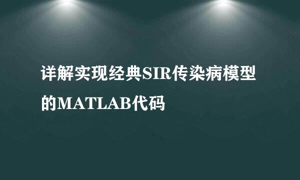 详解实现经典SIR传染病模型的MATLAB代码