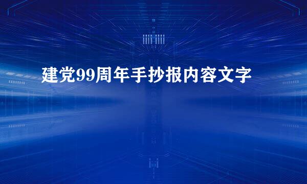 建党99周年手抄报内容文字