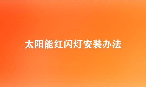 太阳能红闪灯安装办法