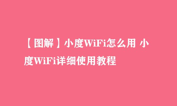 【图解】小度WiFi怎么用 小度WiFi详细使用教程